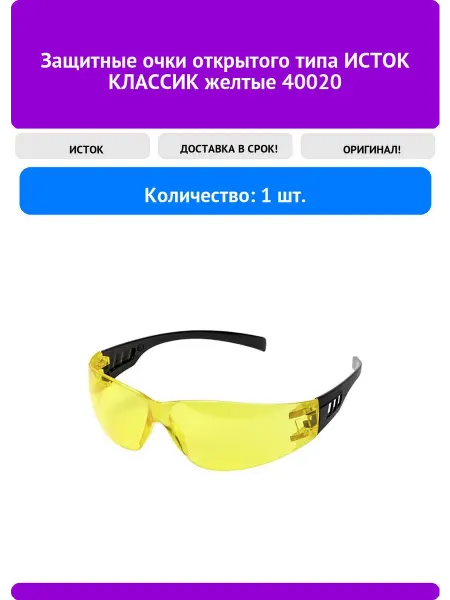 ИСТОК Защитные очки открытого типа КЛАССИК желтые 40020