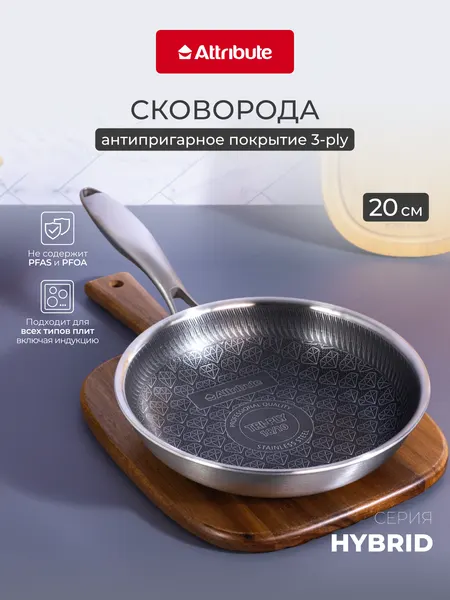 Сковорода из нержавеющей стали с антипригарным покрытием Attribute "HYBRID" 20 см, для всех видов плит