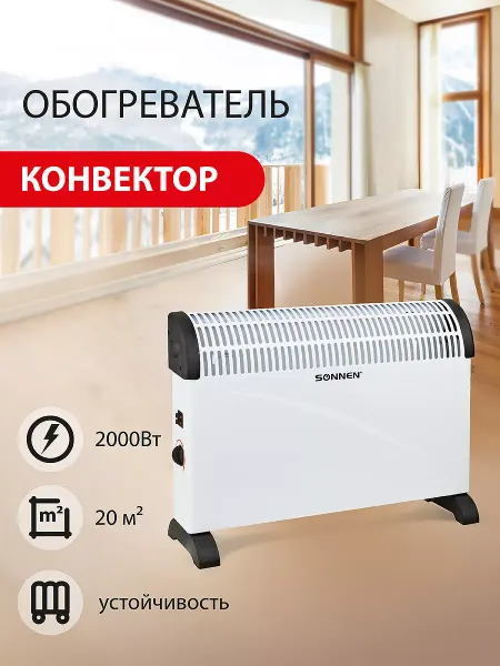 SONNEN Обогреватель конвектор электрический 2000Вт, 3 режима работы