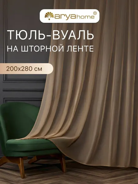 Тюль вуаль VEO 200x280 в спальню, гостиную, детскую, кухню кофе с молоком