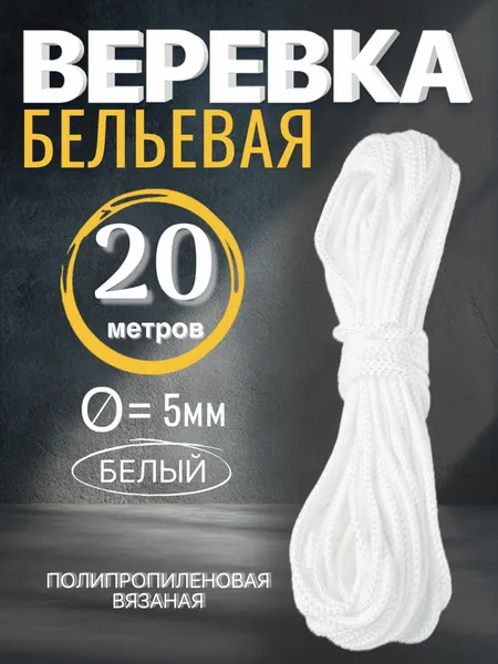 Веревка бельевая 5мм х 20м белая, шнур хозяйственный с сердечником полипропиленовый вязаный