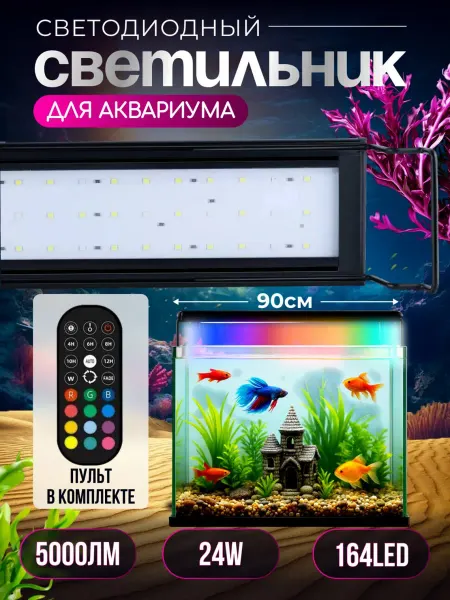 Лампа для аквариума светодиодная WRGB, 24W, 90 см