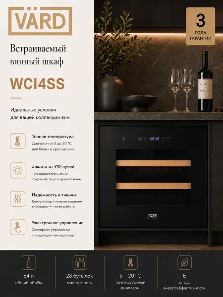 VÄRD Встраиваемый винный шкаф WCI4SS на 28 бутылок