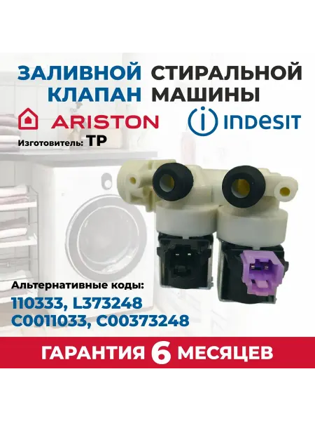 Europart Заливной стиральной машины клапан Indesit, Ariston 2Wx90