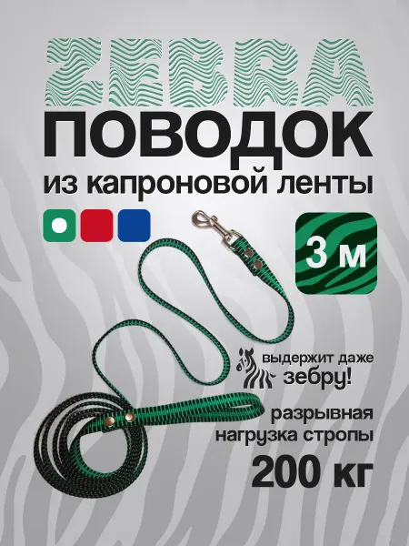 БульдОК! Поводок для собак, 3 метра нейлоновый