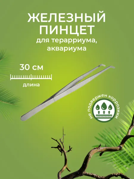 NOMOY PET Пинцет железный изогнутый 30 см