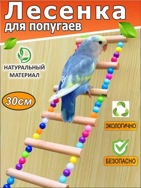 Мусси пусси Лесенка в клетку для попугаев 30 см