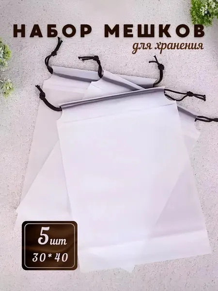 Пакеты для хранения вещей 30х40 мешки для обуви, набор 5 шт, прочные и многоразовые