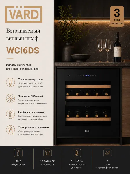 VÄRD Встраиваемый винный шкаф WCI6DS на 36 бутылок