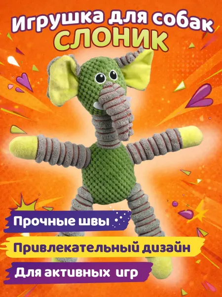 Мягкая игрушка для собак с пищалкой Слон 42х33см, для собак