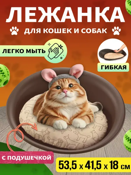 Richell Лежак для домашних животных овальный 53,5х41,5х18 см