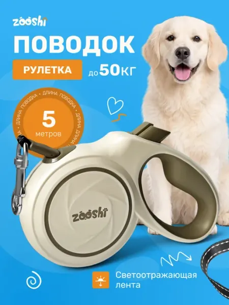ZOOSHI Поводок рулетка для крупных собак 5м 50кг
