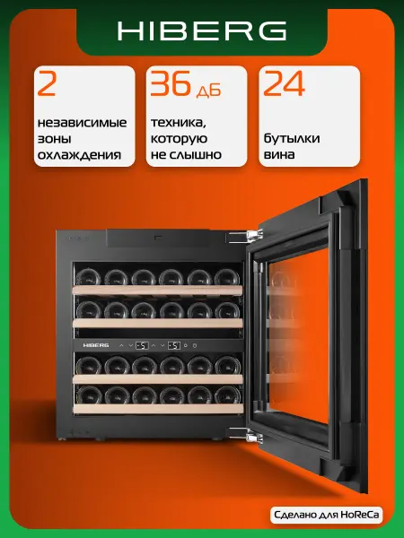 Hiberg Винный шкаф встраиваемый ROYAL W 60, холодильник для вина