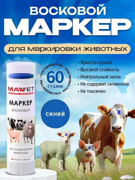 MAV Маркер для метки животных Синий 60г