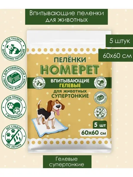 HomePet Пеленки для животных гелевые впитывающие 60х60см, 5шт
