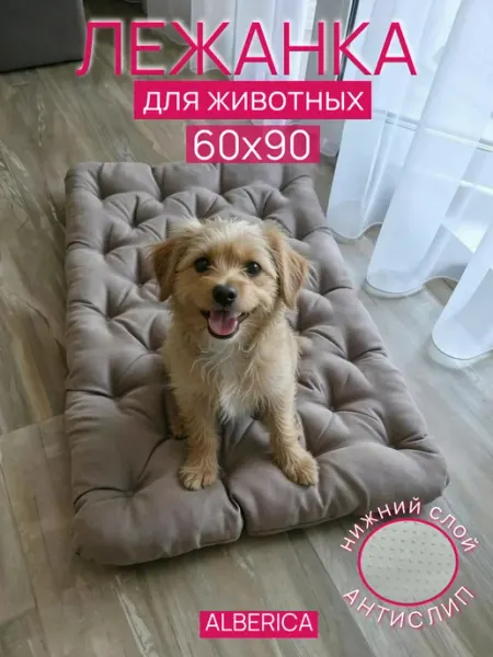 ALBERICA Лежанка для собак и кошек 60х90