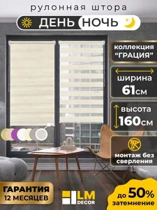 Рулонные шторы LmDecor день-ночь 61х160 см, жалюзи на окна 61 ширина, рольшторы