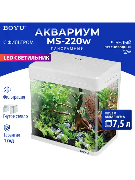 BOYU Аквариум для рыбок с фильтром и подсветкой, 7,5 л