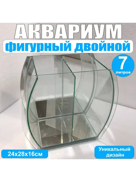 Зеленое золото Аквариум фигурный двойной, 7литров, с зеркальной стенкой