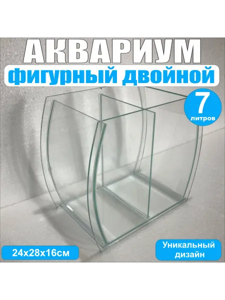 Зеленое золото Аквариум фигурный двойной, 7литров, прозрачный