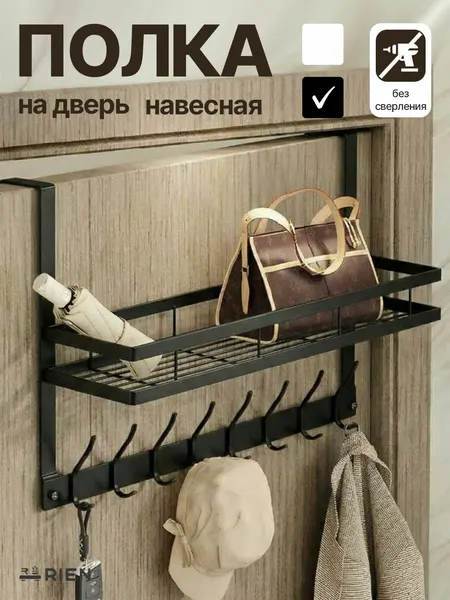 Вешалка RIEN, металлическая, на дверь, 8 крючков, черная, с полкой