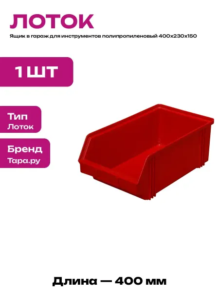 Контейнер пластиковый 400х230х150 мм ящик для инструментов