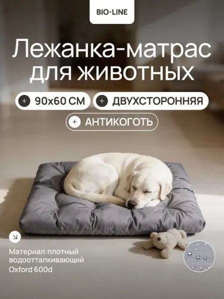 Bio-Line Лежанка для собак 90х60 антикоготь непромокаемая Oxford