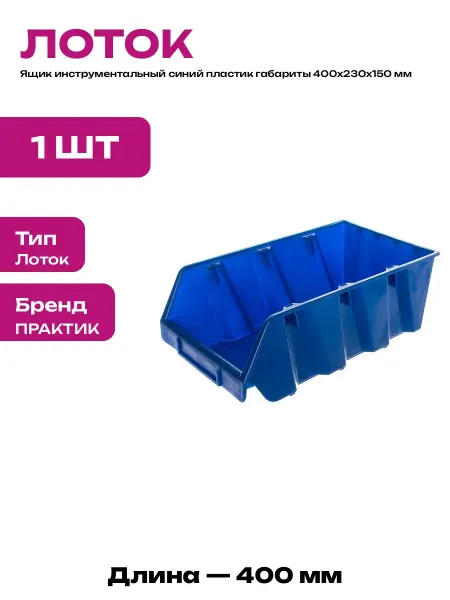Ящик пластиковый для метизов 400х230х150 лоток складской