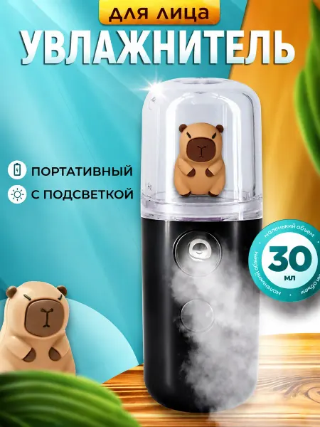 QUEEN'S BEAUTY Увлажнитель для лица с игрушкой капибара