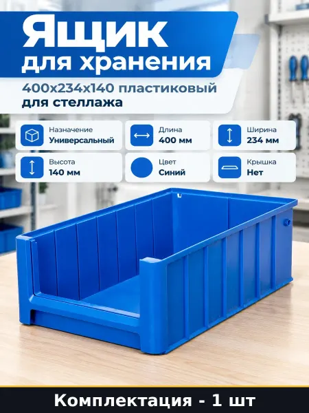Ящик для хранения 400х234х140 пластиковый для стеллажа