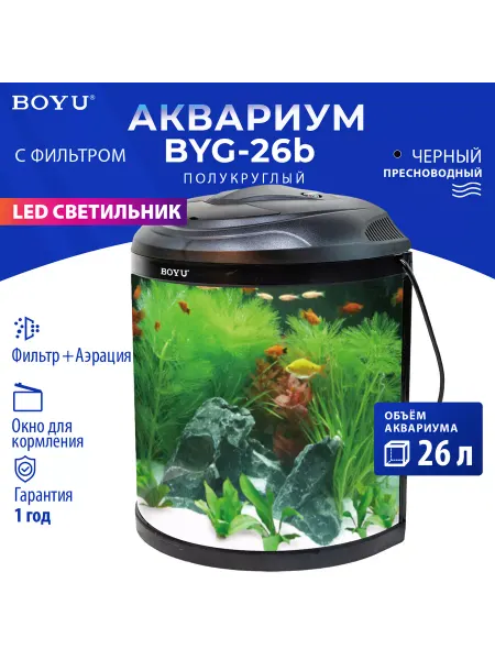 BOYU Аквариум с подсветкой и фильтром с аэрацией, 26 л