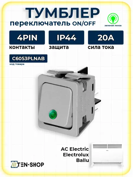 Ten-Shop Выключатель клавишный C6053PLNAB для конвектора