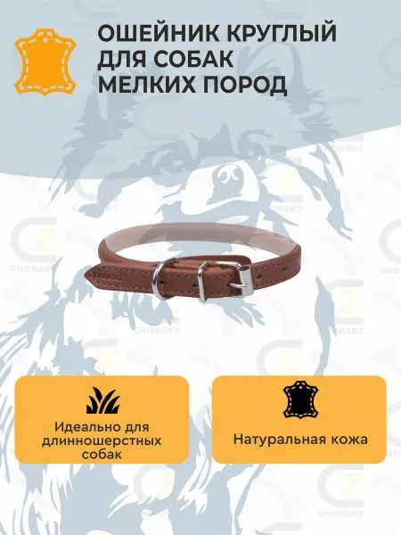 CHOKERZ Ошейник для собак мелких пород длинношерстных