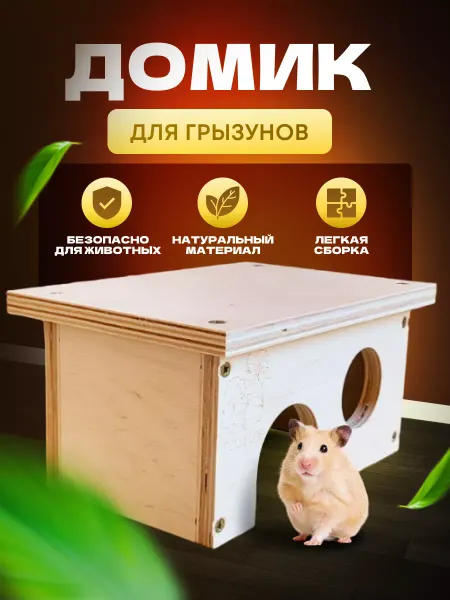 ECO&LIFE Домик для хомяка грызунов