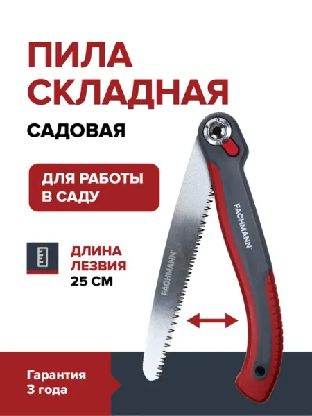Fachmann Пила садовая ножовка по дереву ручная складная
