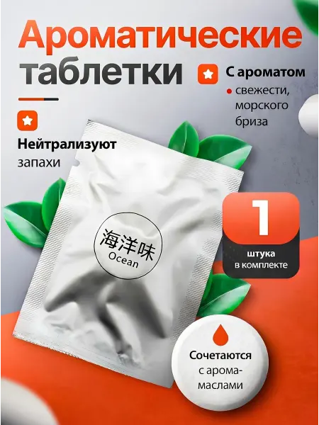 FreshOne Ароматическая таблетка для ионизатора ароматизаторов 1 шт