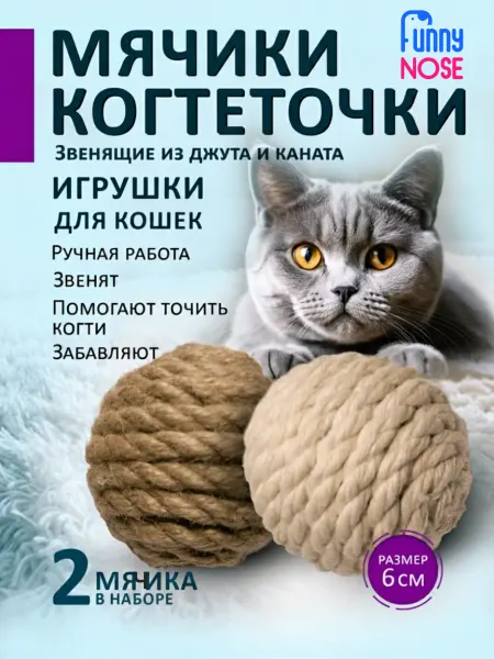 Funny Nose Игрушки для кошек мячики когтеточки звенящие