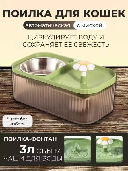 Goods Good Автоматическая поилка для животных с миской