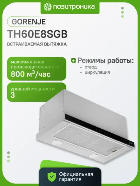 Gorenje Вытяжка встраиваемая TH60E8SGB серебристый