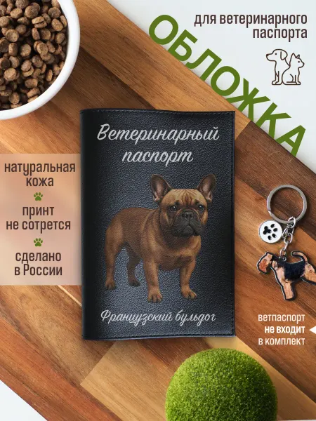 Russian.Handmade Обложка на ветеринарный паспорт для собак Французский бульдо…