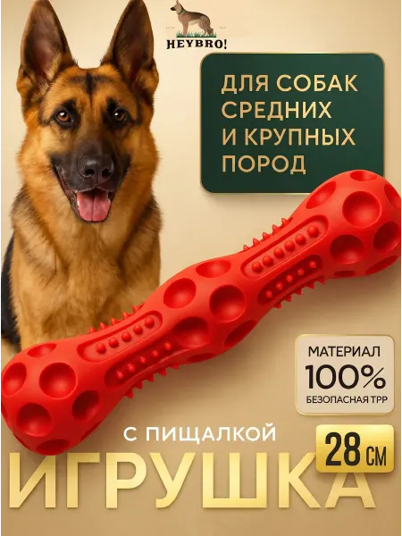 HEYBRO! Игрушка для собак с пищалкой тренировочная