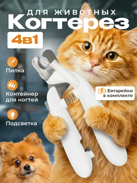 HOMEYS Когтерезка для собак и для кошек