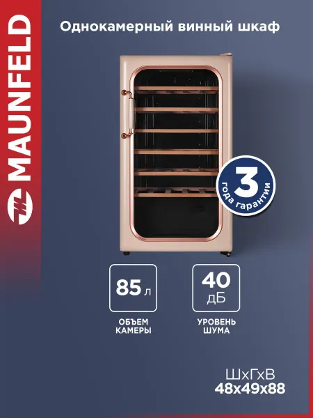 Maunfeld Винный шкаф MFWC-85SCH34 холодильник