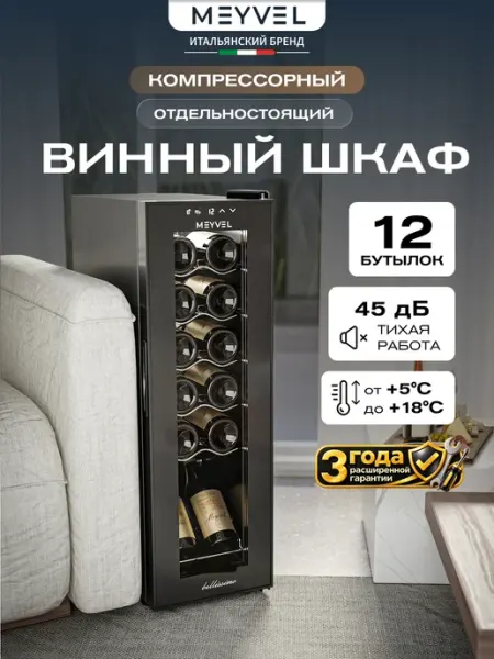 Meyvel Винный шкаф холодильник компрессорный MV12-CBD1