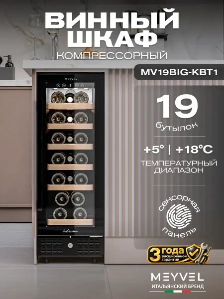 Meyvel Винный шкаф холодильник компрессорный MV19BIG-KBT1