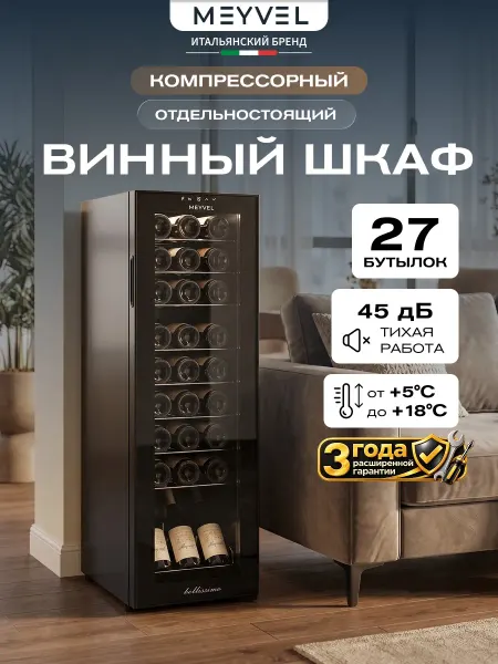 Meyvel Винный шкаф холодильник компрессорный MV27-CBD1