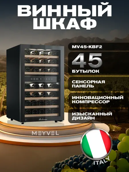 Meyvel Винный шкаф холодильник компрессорный MV45-KBF2