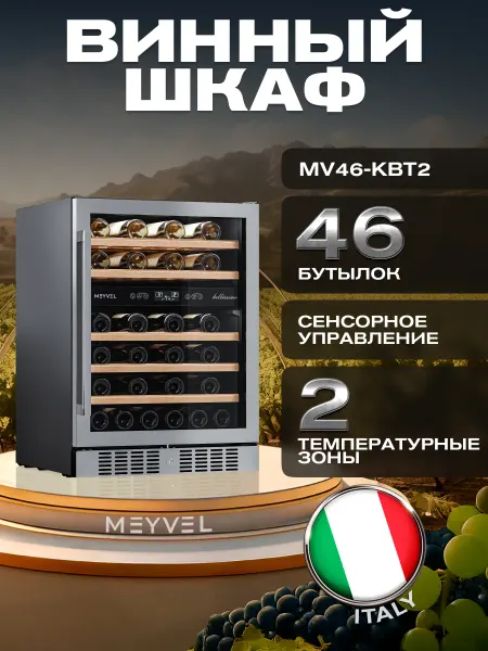Meyvel Винный шкаф холодильник компрессорный MV46-KST2