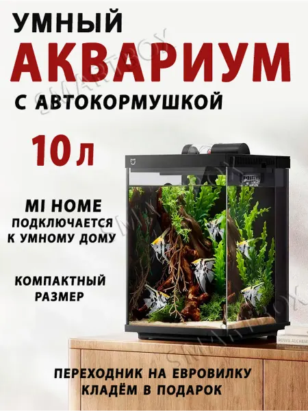 Xiaomi Умный аквариум для рыбок с автокормушкой Mijia 10 л