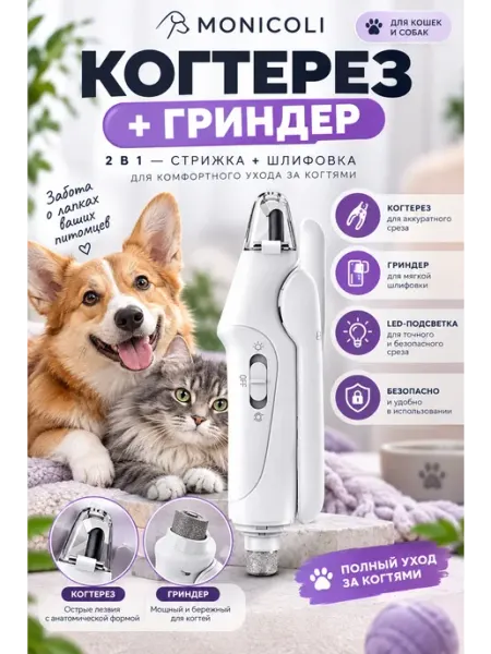 MONICOLI Когтерезка с гриндером для кошек и собак